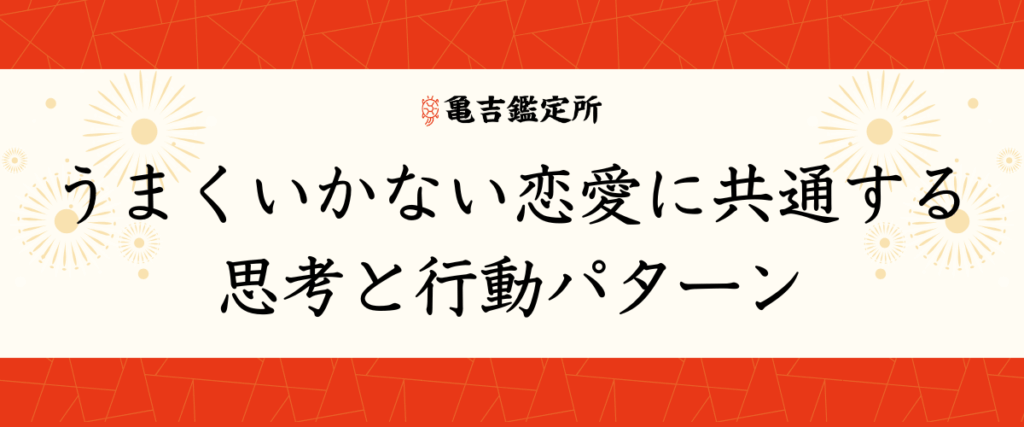 うまくいかない恋愛に共通する思考と行動パターン